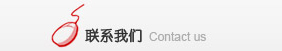 联系我们 联系我们